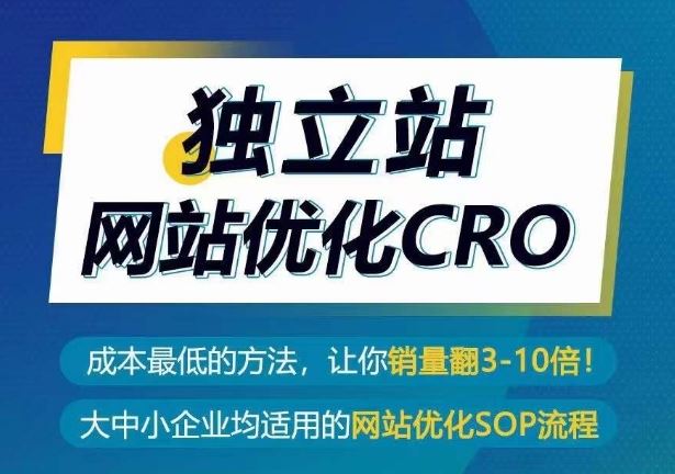 独立站网站优化CRO，成本最低的方法，让你销量翻3-10倍-徐小晨博客