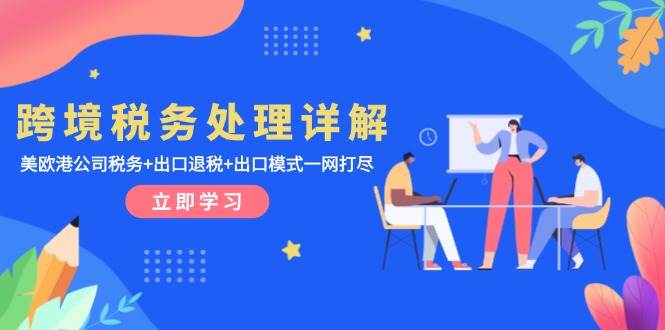 跨境税务处理详解：美欧港公司税务+出口退税+出口模式一网打尽-徐小晨博客