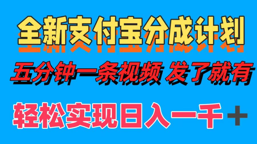 全新支付宝分成计划，五分钟一条视频轻松日入一千＋-徐小晨博客