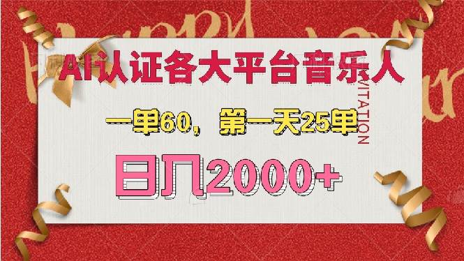 AI音乐申请各大平台音乐人，最详细的教材，一单60，第一天25单，日入2000+-徐小晨博客