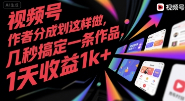 视频号创作者分成计划这样做，几秒搞定一条作品，1天收益1k+【揭秘】-徐小晨博客