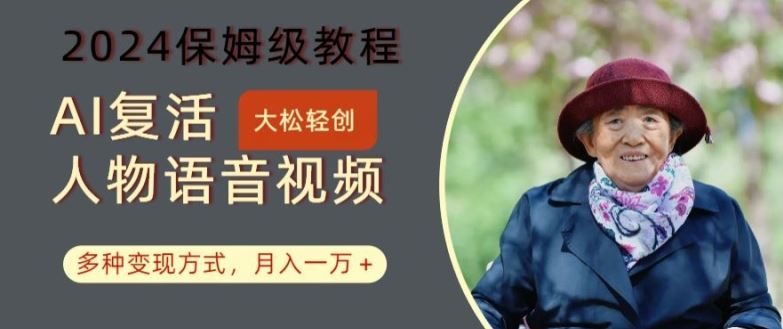 AI复活人物讲话视频：2024保姆级教程，多种变现方式，月入一万+【揭秘】-徐小晨博客