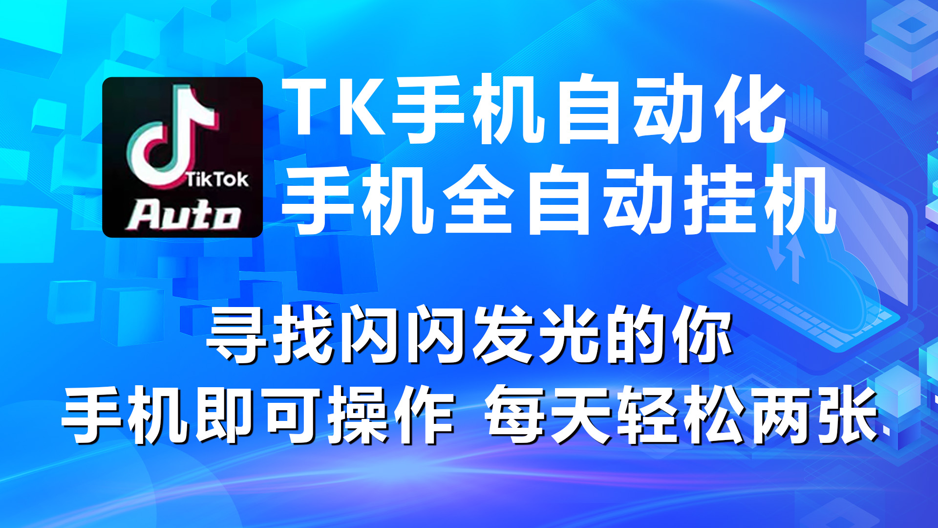 海外抖音TK手机自动挂机，每天轻松搞2张-徐小晨博客