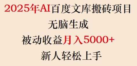 2025年AI百度文库搬砖项目，无脑生成，被动收益月入5k+，新人轻松上手-徐小晨博客