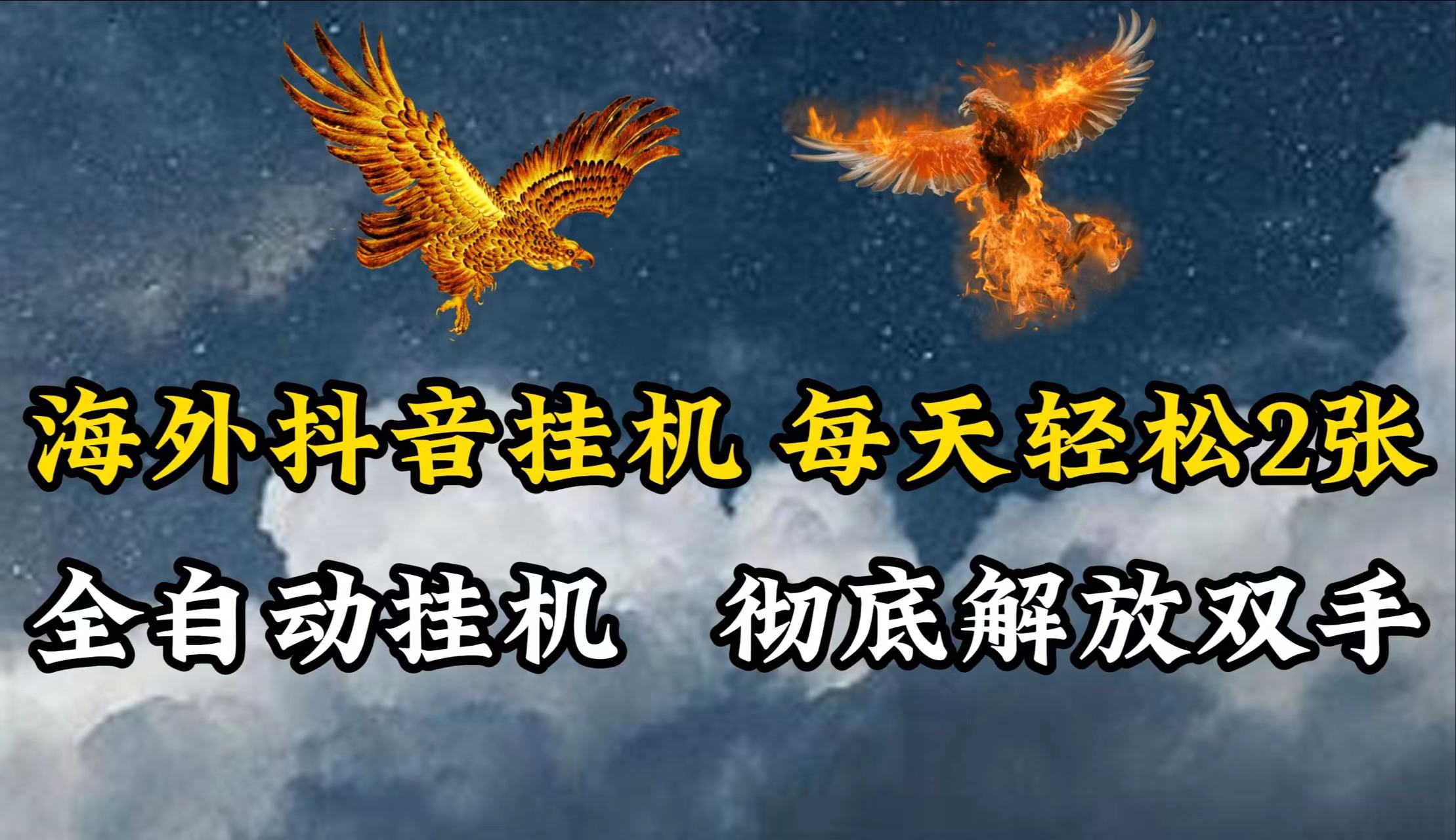 海外抖音挂机，每天轻松2张，全自动挂机，彻底解放双手！-徐小晨博客