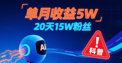 单月收益5W，20天15W粉丝，AI做儿童防拐科普视频，互动超高-徐小晨博客