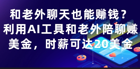 和老外聊天也能挣钱？利用AI工具和老外陪聊挣美金，时薪可达20刀-徐小晨博客