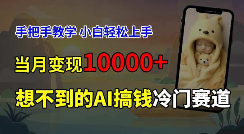 超冷门赛道，免费AI预测新生儿长相，手把手教学，小白轻松上手获取被动收入，当月变现1W-徐小晨博客
