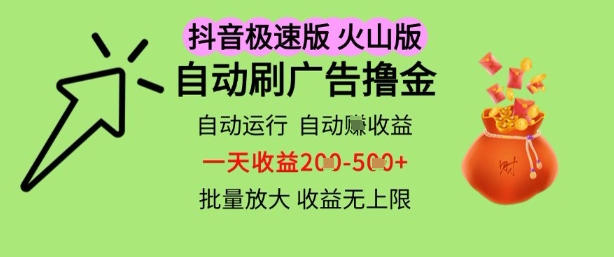 抖音火山极速商城自动刷广告撸金，自动运行挣收益，一天稳定2-5张，多机多挣，收益无上限【揭秘】-徐小晨博客