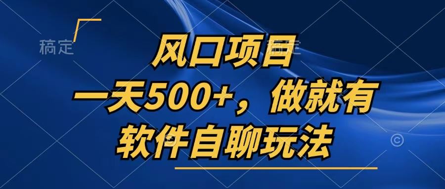 一天500+，只要做就有，软件自聊玩法-徐小晨博客