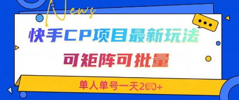 快手CP项目，最新交友赛道玩法，可矩阵可批量，单人单号一天2张+-徐小晨博客