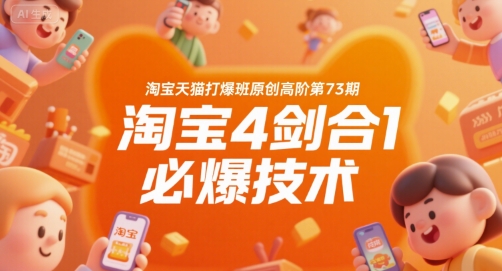 淘宝天猫打爆班原创高阶第73期，淘宝4剑合1必爆技术-徐小晨博客