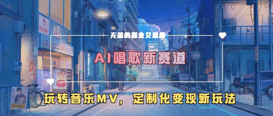 AI唱歌新赛道，玩转音乐mv，定制化变现新玩法-徐小晨博客