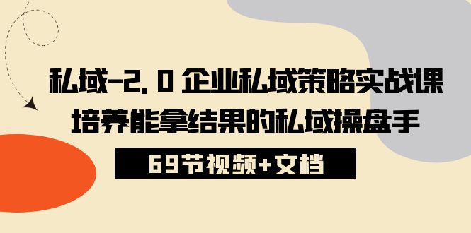 私域2.0企业私域策略实战课，培养能拿结果的私域操盘手 (69节视频+文档)-徐小晨博客