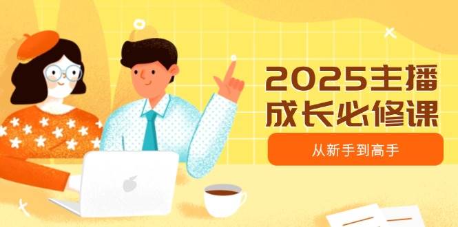 2025主播成长必修课，主播从新手到高手，涵盖趋势、定位、能力构建等-徐小晨博客