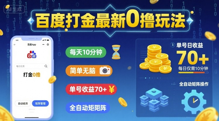 百度打金最新0撸玩法，每天10分钟，简单无脑，单号收益70+，全自动矩阵挂G【揭秘】-徐小晨博客