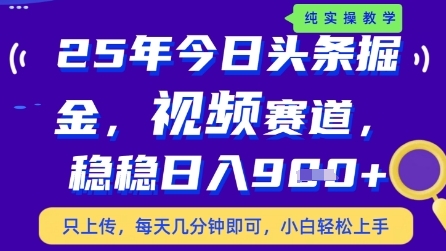 今日头条视频赛道最新玩法，每天十分钟，保底日入9张+【揭秘】-徐小晨博客
