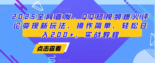 2025全网首发，QQ短视频爆火评论变现新玩法，操作简单，轻松日入200+，实战教程-徐小晨博客