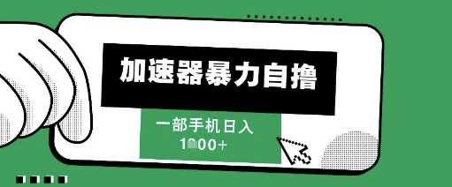 205新风口，加速器暴力自撸，单机日入1k+【揭秘】-徐小晨博客