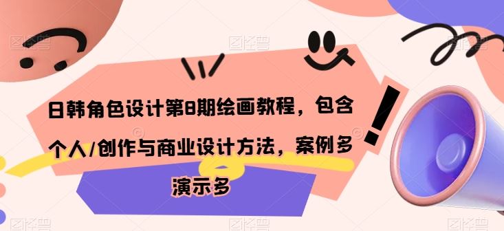 日韩角色设计第8期绘画教程，包含个人/创作与商业设计方法，案例多演示多-徐小晨博客
