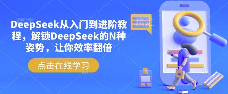 DeepSeek从入门到进阶教程，解锁DeepSeek的N种姿势，让你效率翻倍-徐小晨博客