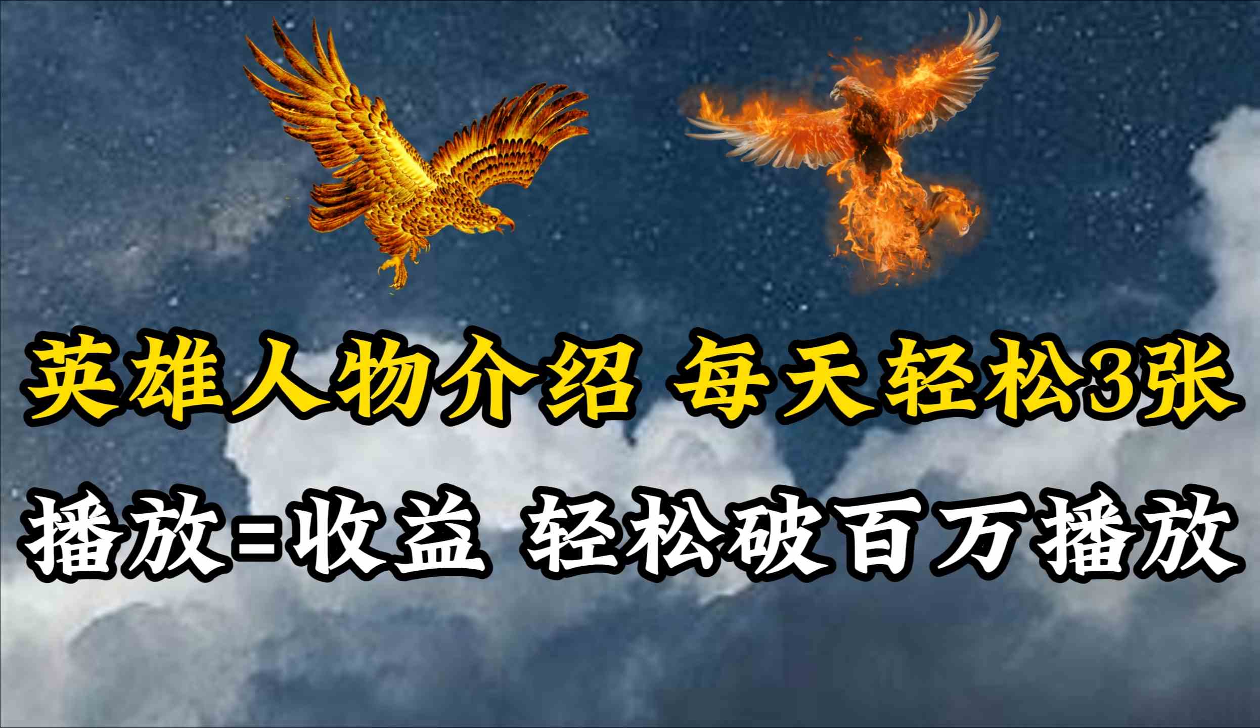英雄人物传记解说，每天轻松两三百，各个平台流量通吃，轻松破百万播放-徐小晨博客