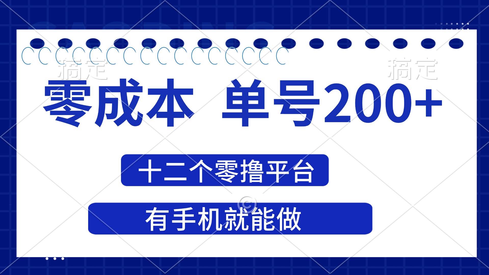 2025年零成本单号200+，十二个零撸平台撸收益，有手机就能做-徐小晨博客