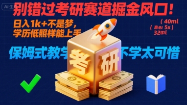 别错过考研赛道掘金风口！日入 1k + 不是梦，学历低照样能上手，保姆式教学包会，不学太可惜【揭秘】-徐小晨博客