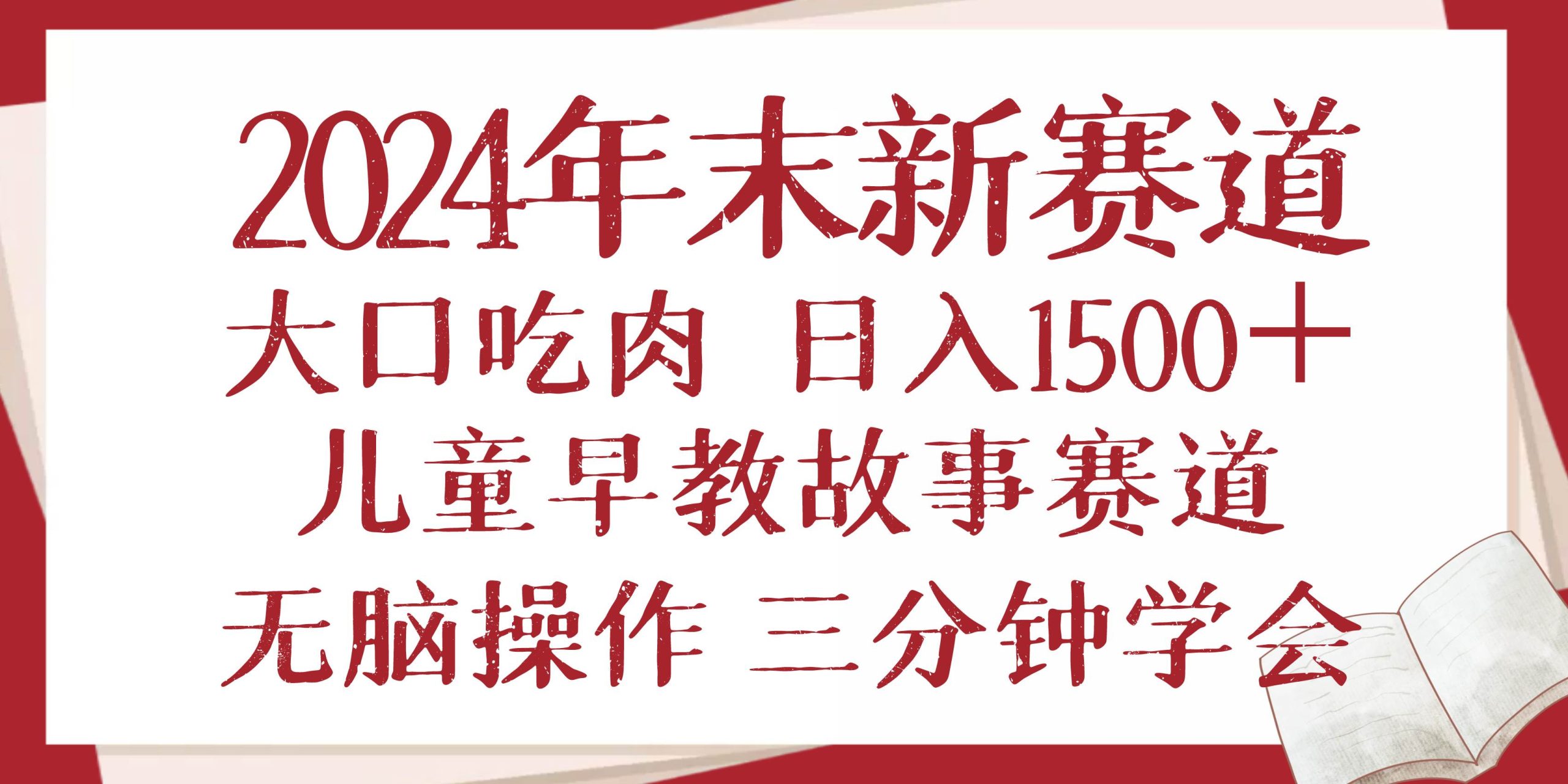 2024年末新早教儿童故事新赛道，大口吃肉，日入1500+,无脑操作，三分钟…-徐小晨博客