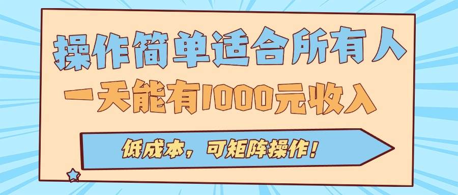 操作简单适合所有人全自动挂机项目，一天能有1000元收入，低成本，可矩…-徐小晨博客