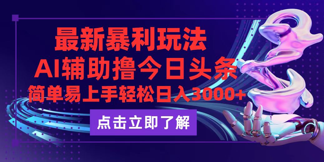 今日头条最新玩法最火，动手不动脑，简单易上手。轻松日入3000+-徐小晨博客