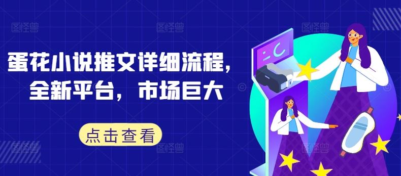 蛋花小说推文详细流程，全新平台，市场巨大-徐小晨博客