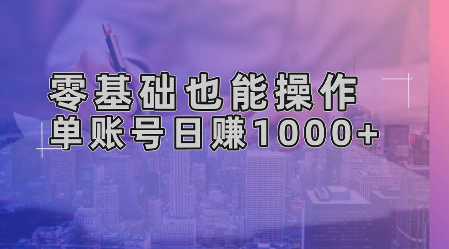 零基础也能操作！AI一键生成原创视频，单账号日赚1000+-徐小晨博客