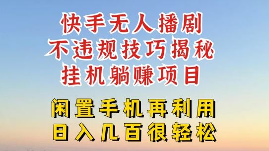 快手无人直播不违规技巧，真正躺赚的玩法，不封号不违规【揭秘】-徐小晨博客