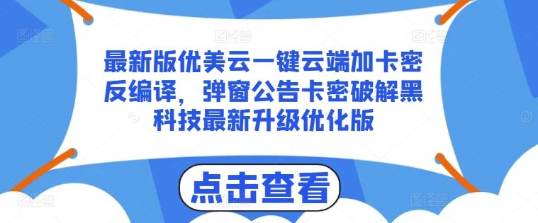 最新版优美云一键云端加卡密反编译，弹窗公告卡密破解黑科技最新升级优化版【揭秘】-徐小晨博客
