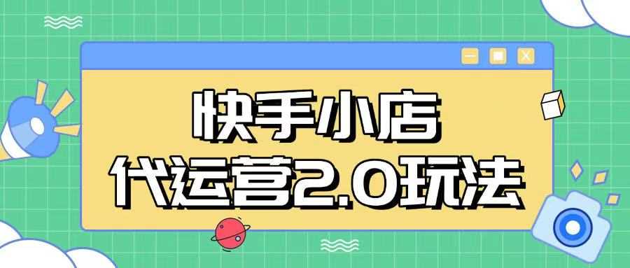 快手小店代运营2.0玩法，全自动化操作，28分成计划日入5张【揭秘】-徐小晨博客