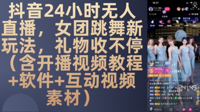 DY 24小时无人直播，女团跳舞新玩法，礼物收不停(含开播视频教程+软件+互动视频素材)【揭秘】-徐小晨博客