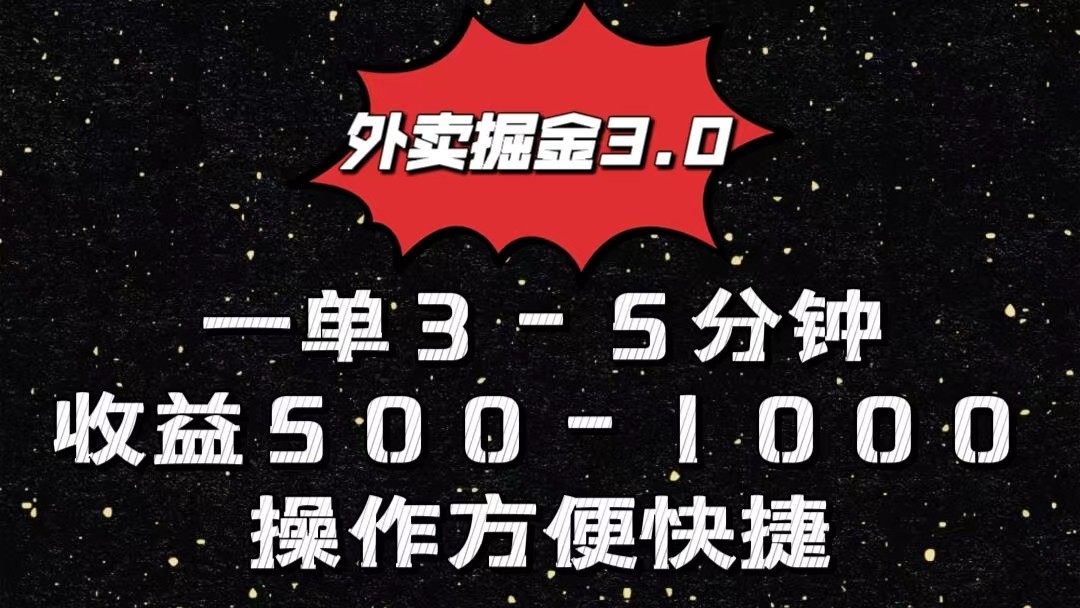 外卖掘金3.0玩法，一单500-1000元，小白也可轻松操作-徐小晨博客