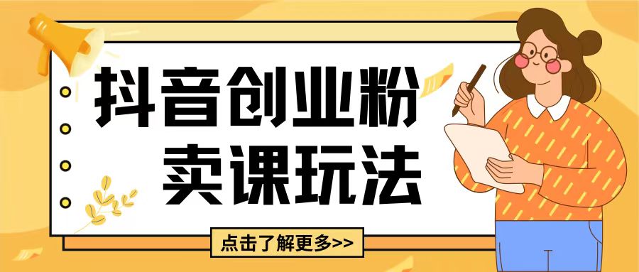 最新抖音引流创业粉玩法，5分钟一个视频，轻松变现附带详细变现思路【揭秘】-徐小晨博客