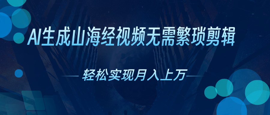 AI自动生成山海经奇幻视频，轻松月入过万，红利期抓紧-徐小晨博客