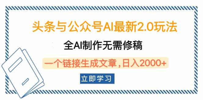 头条与公众号AI最新2.0玩法，全AI制作无需人工修稿，一个标题生成文章…-徐小晨博客
