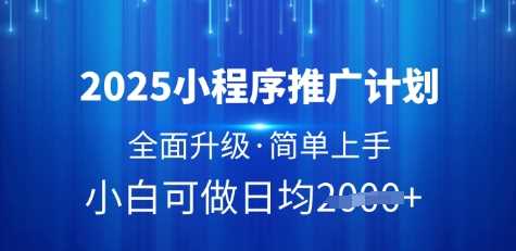 2025小程序推广计划，全面升级，简单上手，日均多张【揭秘】-徐小晨博客