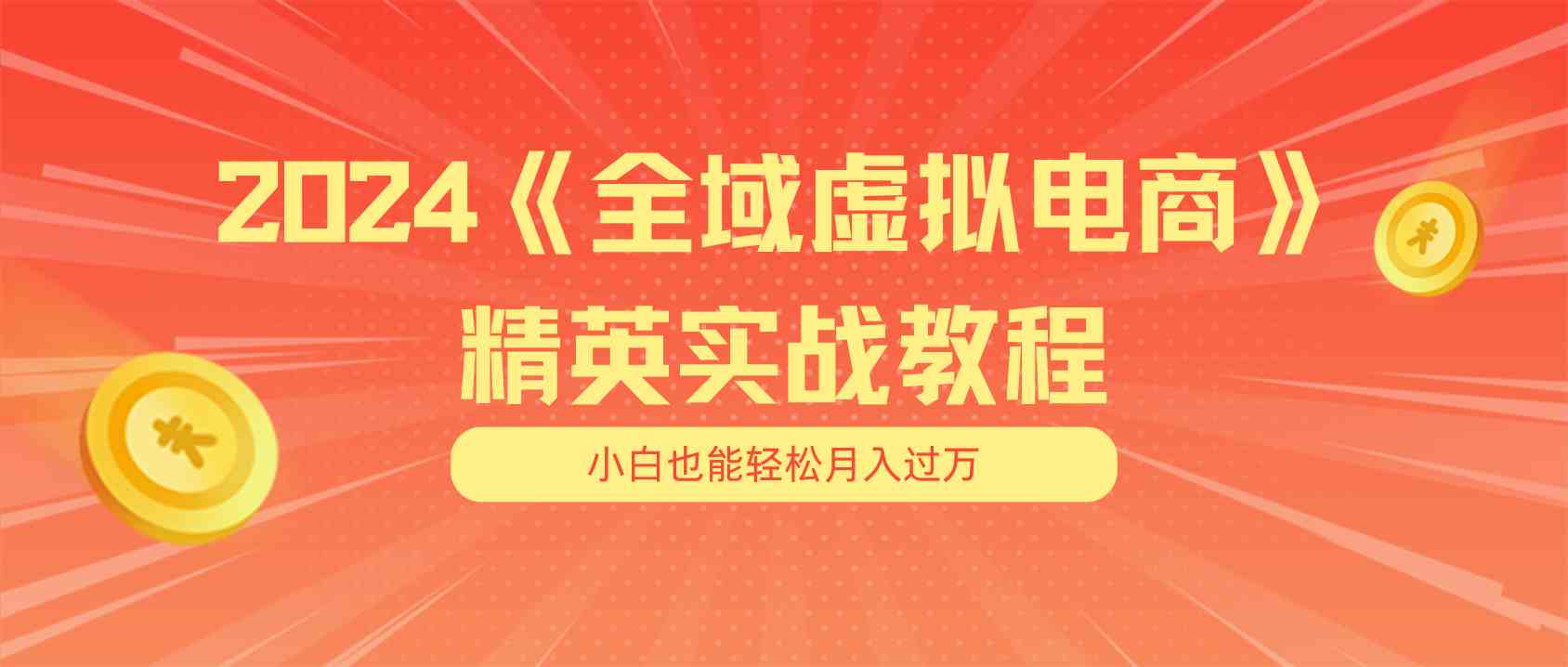 月入五位数 干就完了 适合小白的全域虚拟电商项目+交付手册-徐小晨博客