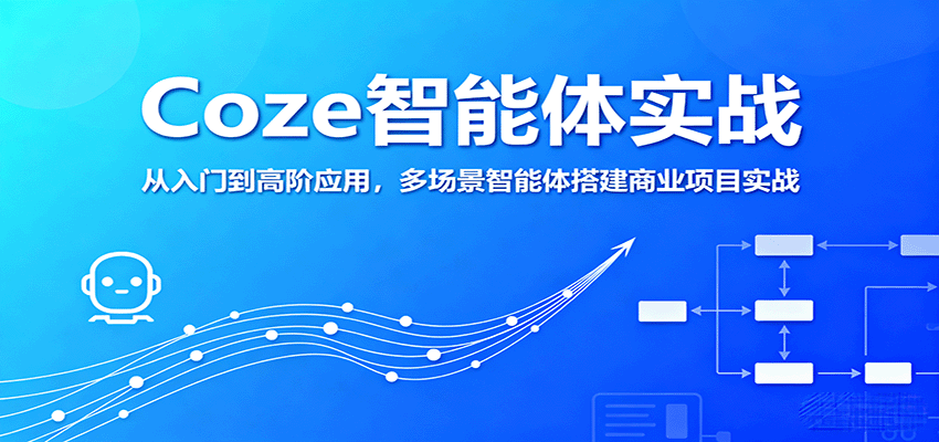 Coze智能体实战，从入门到高阶应用，多场景智能体搭建商业项目实战-徐小晨博客