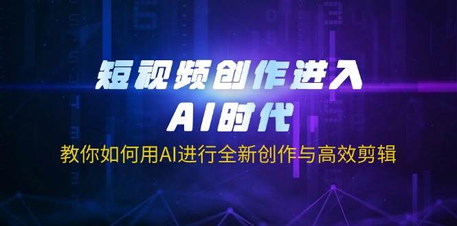 短视频创作进入AI时代，教你如何用AI进行全新创作与高效剪辑-徐小晨博客