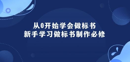 从0开始学会做标书：新手学习做标书制作必修(95节课)-徐小晨博客