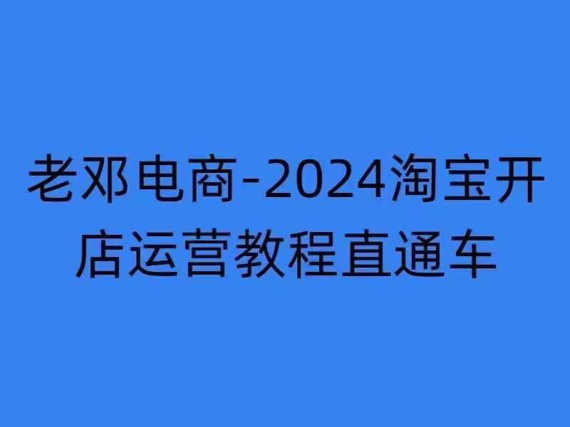 2024淘宝开店运营教程直通车【2024年11月】直通车，万相无界，网店注册经营推广培训-徐小晨博客