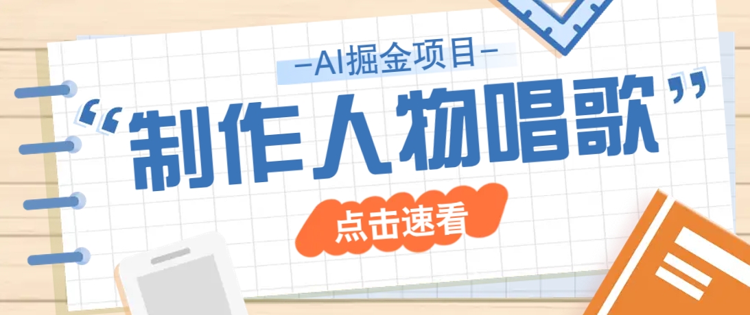2025最新声音克隆玩法，历史人物唱歌视频，趣味十足，轻松涨粉-徐小晨博客