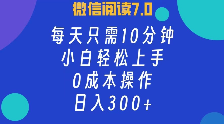 微信阅读7.0，每日10分钟，日入300+，0成本小白即可上手-徐小晨博客