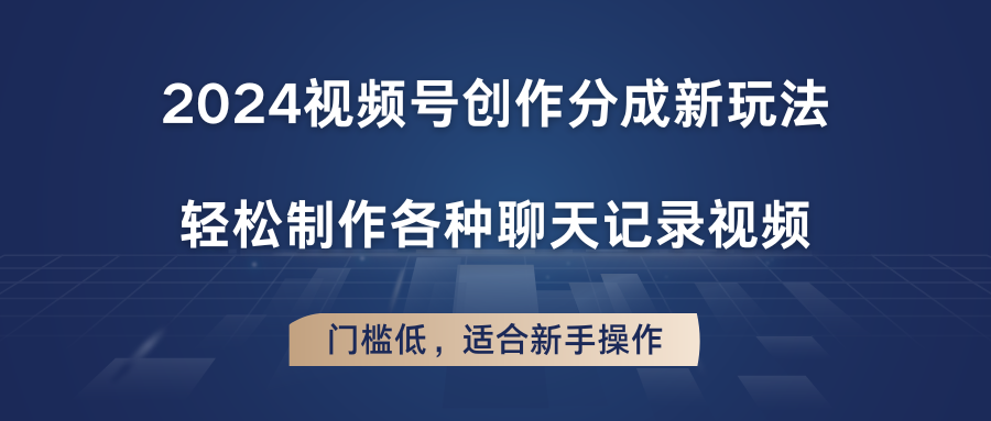 2024视频号创作分成新玩法，轻松制作各种聊天记录视频，门槛低，适合新手操作-徐小晨博客